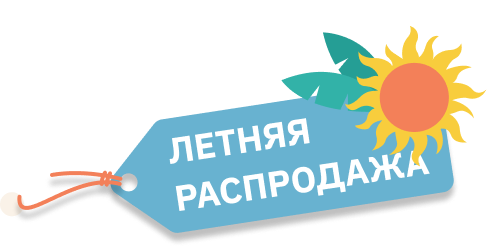Летняя распродажа